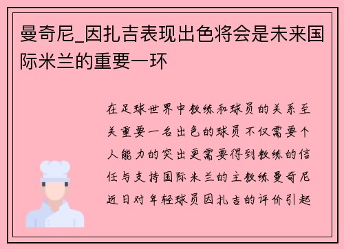 曼奇尼_因扎吉表现出色将会是未来国际米兰的重要一环