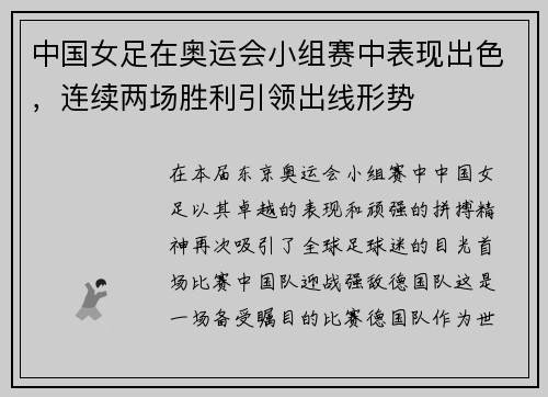 中国女足在奥运会小组赛中表现出色，连续两场胜利引领出线形势