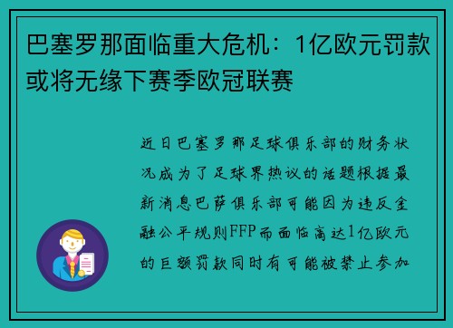 巴塞罗那面临重大危机：1亿欧元罚款或将无缘下赛季欧冠联赛