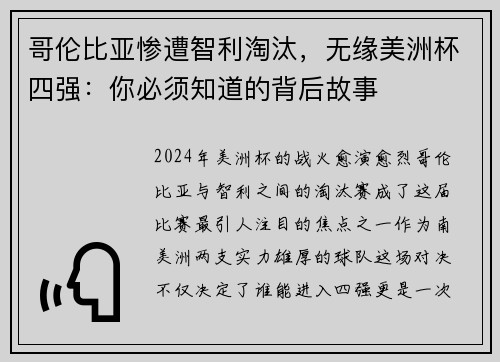 哥伦比亚惨遭智利淘汰，无缘美洲杯四强：你必须知道的背后故事