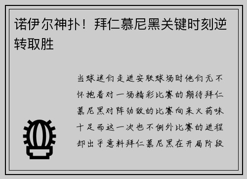 诺伊尔神扑！拜仁慕尼黑关键时刻逆转取胜