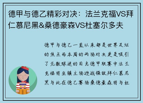 德甲与德乙精彩对决：法兰克福VS拜仁慕尼黑&桑德豪森VS杜塞尔多夫