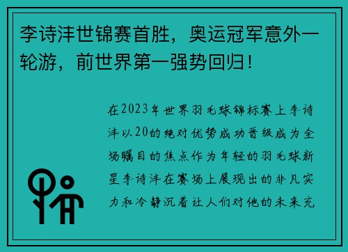 李诗沣世锦赛首胜，奥运冠军意外一轮游，前世界第一强势回归！