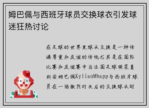 姆巴佩与西班牙球员交换球衣引发球迷狂热讨论