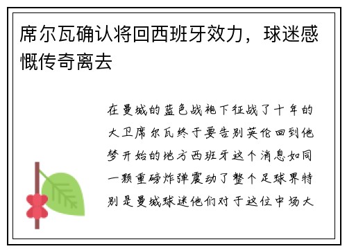 席尔瓦确认将回西班牙效力，球迷感慨传奇离去