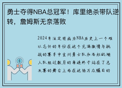 勇士夺得NBA总冠军！库里绝杀带队逆转，詹姆斯无奈落败