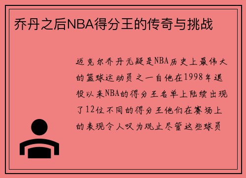 乔丹之后NBA得分王的传奇与挑战