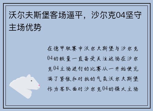 沃尔夫斯堡客场逼平，沙尔克04坚守主场优势