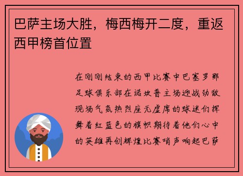 巴萨主场大胜，梅西梅开二度，重返西甲榜首位置