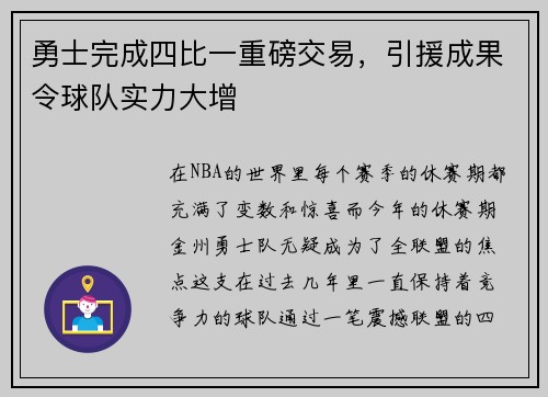 勇士完成四比一重磅交易，引援成果令球队实力大增