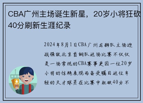 CBA广州主场诞生新星，20岁小将狂砍40分刷新生涯纪录