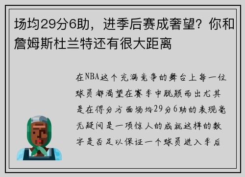 场均29分6助，进季后赛成奢望？你和詹姆斯杜兰特还有很大距离