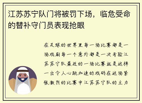 江苏苏宁队门将被罚下场，临危受命的替补守门员表现抢眼