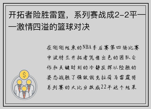 开拓者险胜雷霆，系列赛战成2-2平——激情四溢的篮球对决