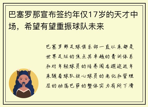 巴塞罗那宣布签约年仅17岁的天才中场，希望有望重振球队未来