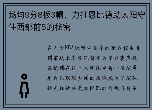 场均9分8板3帽，力扛恩比德助太阳守住西部前5的秘密