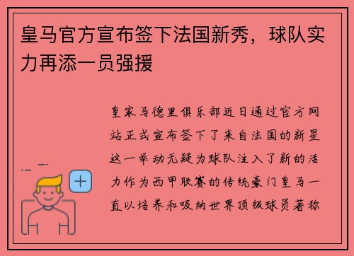 皇马官方宣布签下法国新秀，球队实力再添一员强援