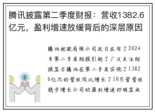 腾讯披露第二季度财报：营收1382.6亿元，盈利增速放缓背后的深层原因