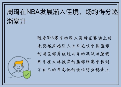 周琦在NBA发展渐入佳境，场均得分逐渐攀升