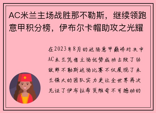 AC米兰主场战胜那不勒斯，继续领跑意甲积分榜，伊布尔卡帽助攻之光耀群雄