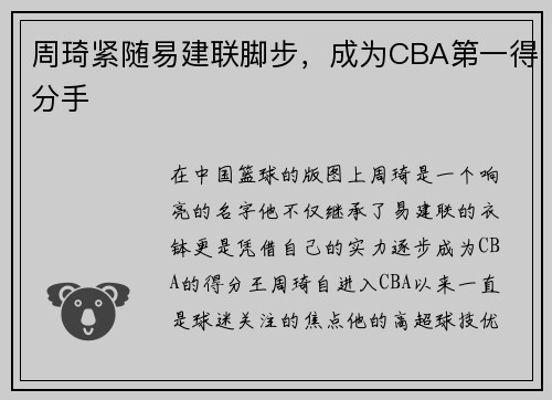 周琦紧随易建联脚步，成为CBA第一得分手