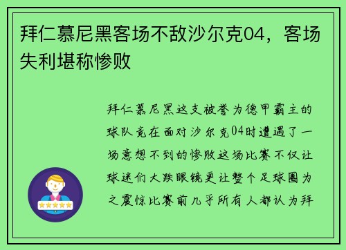 拜仁慕尼黑客场不敌沙尔克04，客场失利堪称惨败