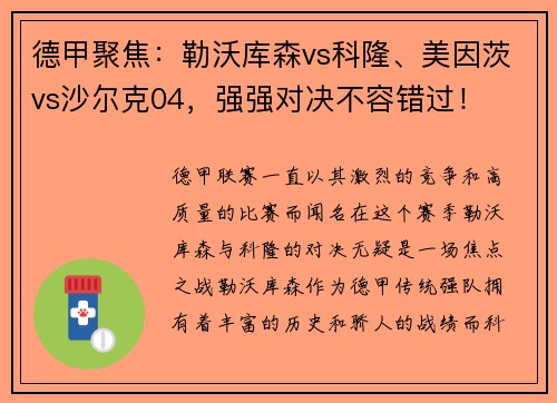 德甲聚焦：勒沃库森vs科隆、美因茨vs沙尔克04，强强对决不容错过！