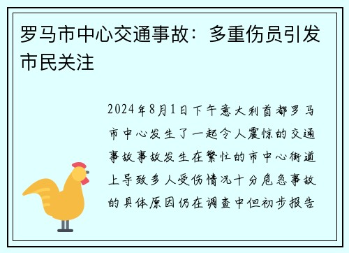 罗马市中心交通事故：多重伤员引发市民关注