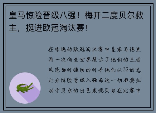 皇马惊险晋级八强！梅开二度贝尔救主，挺进欧冠淘汰赛！