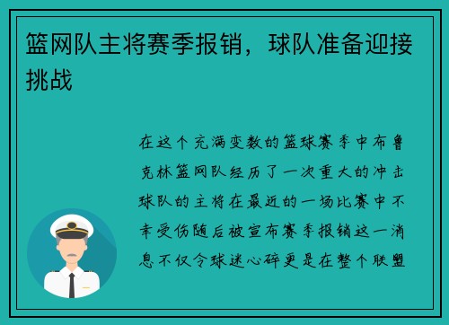 篮网队主将赛季报销，球队准备迎接挑战