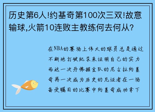 历史第6人!约基奇第100次三双!故意输球,火箭10连败主教练何去何从？