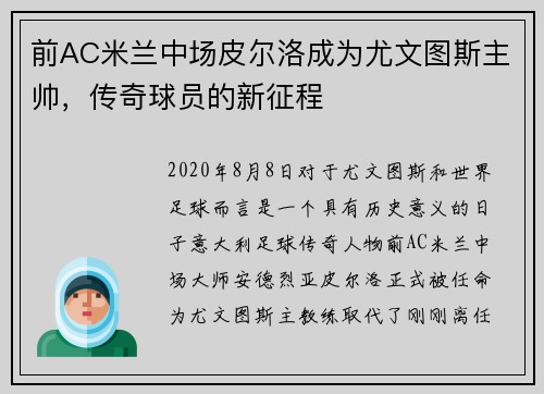 前AC米兰中场皮尔洛成为尤文图斯主帅，传奇球员的新征程