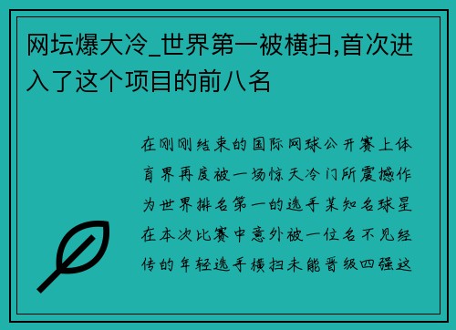 网坛爆大冷_世界第一被横扫,首次进入了这个项目的前八名