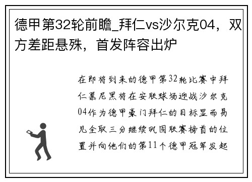 德甲第32轮前瞻_拜仁vs沙尔克04，双方差距悬殊，首发阵容出炉