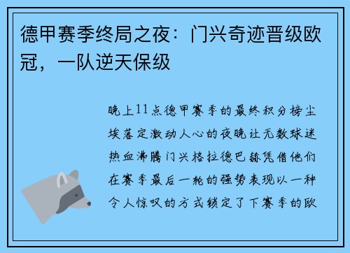 德甲赛季终局之夜：门兴奇迹晋级欧冠，一队逆天保级