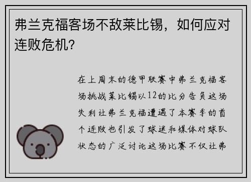 弗兰克福客场不敌莱比锡，如何应对连败危机？