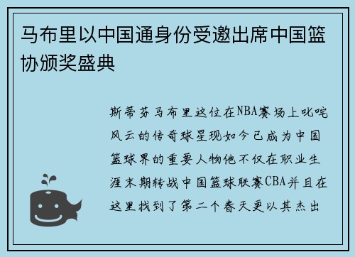 马布里以中国通身份受邀出席中国篮协颁奖盛典