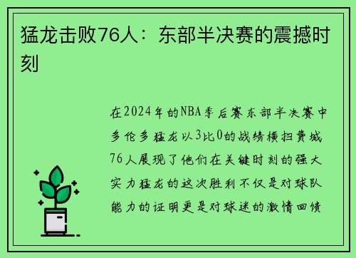 猛龙击败76人：东部半决赛的震撼时刻