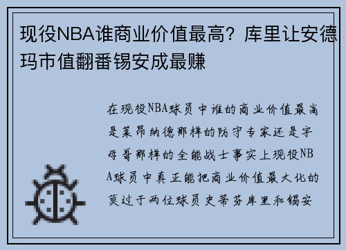 现役NBA谁商业价值最高？库里让安德玛市值翻番锡安成最赚