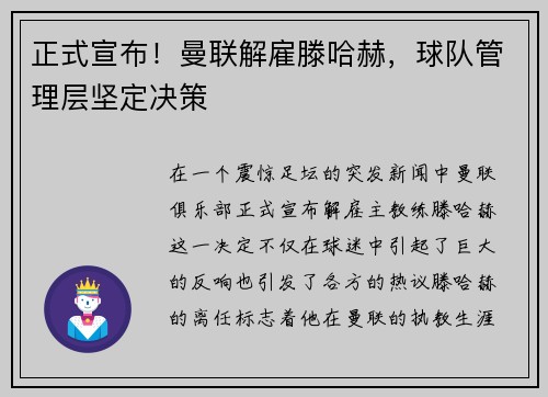 正式宣布！曼联解雇滕哈赫，球队管理层坚定决策