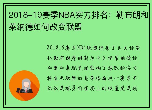 2018-19赛季NBA实力排名：勒布朗和莱纳德如何改变联盟