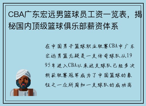 CBA广东宏远男篮球员工资一览表，揭秘国内顶级篮球俱乐部薪资体系