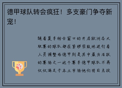 德甲球队转会疯狂！多支豪门争夺新宠！