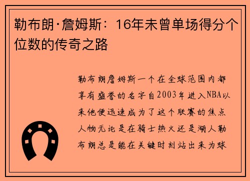 勒布朗·詹姆斯：16年未曾单场得分个位数的传奇之路