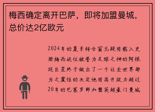 梅西确定离开巴萨，即将加盟曼城，总价达2亿欧元