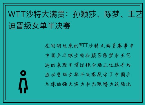 WTT沙特大满贯：孙颖莎、陈梦、王艺迪晋级女单半决赛