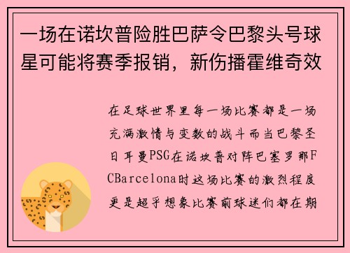 一场在诺坎普险胜巴萨令巴黎头号球星可能将赛季报销，新伤播霍维奇效力疑难克服