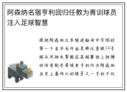 阿森纳名宿亨利回归任教为青训球员注入足球智慧