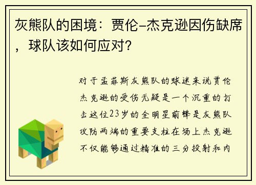 灰熊队的困境：贾伦-杰克逊因伤缺席，球队该如何应对？