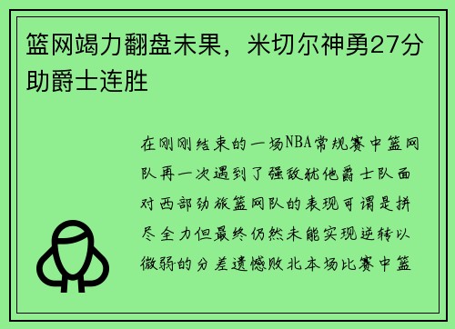 篮网竭力翻盘未果，米切尔神勇27分助爵士连胜